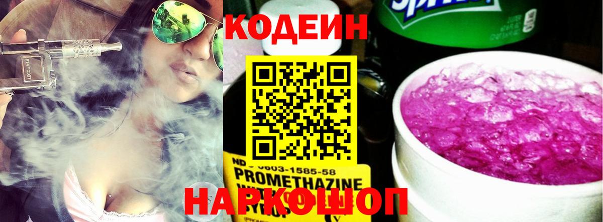 Тимашёвск  Кодеиновый сироп Lean Purple Drank  Вход с VPN 